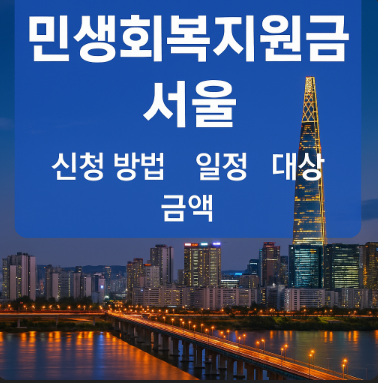 민생회복지원금 서울