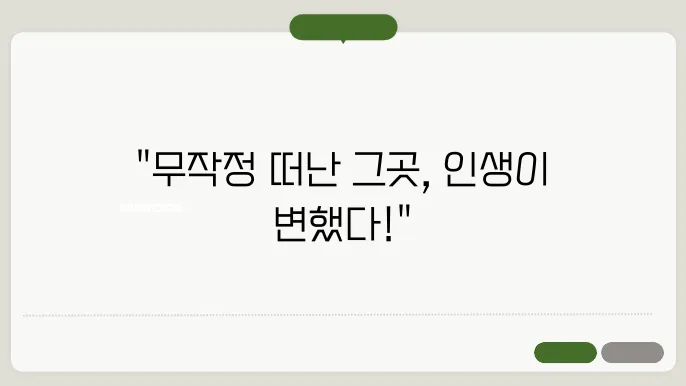 준비물 없이 떠났던 즉흥 여행 이야기