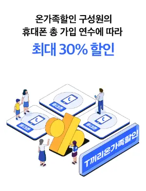 SKT 집에서도쉽게 T월드어플로 T끼리 온가족 할인결합 신청방법