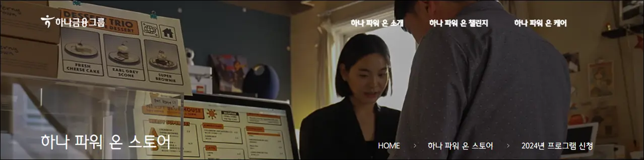 하나-파워온-스토어 소상공인-지원사업