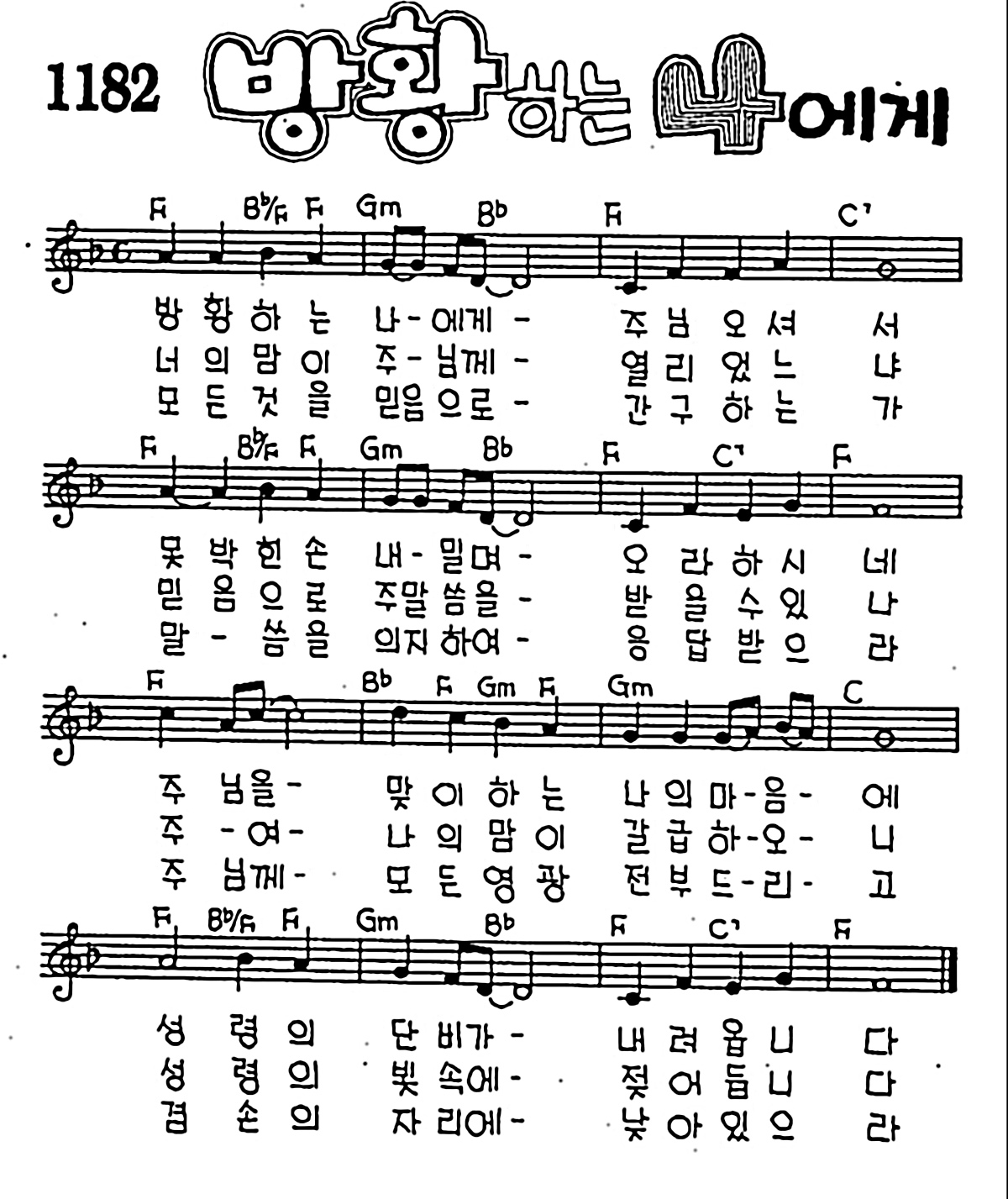 [CCM] 방황하는 나에게 주님 오셔서 #악보,가사,MP3 다운로드