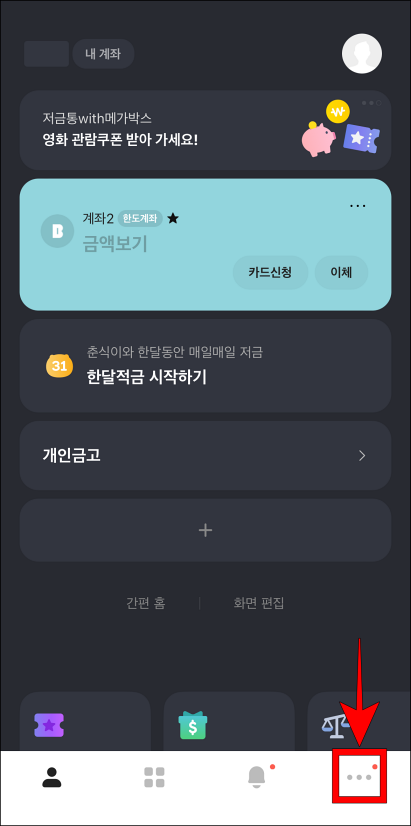 카카오뱅크 앱 하단의 […] 버튼을 선택
