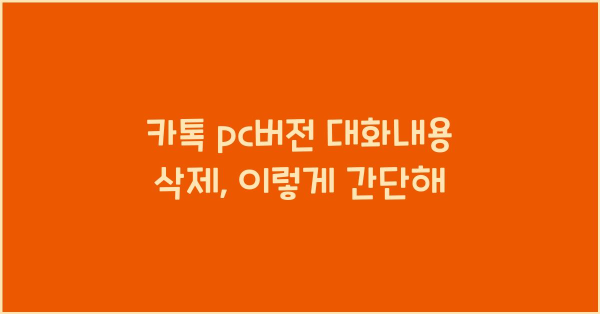 카톡 pc버전 대화내용 삭제