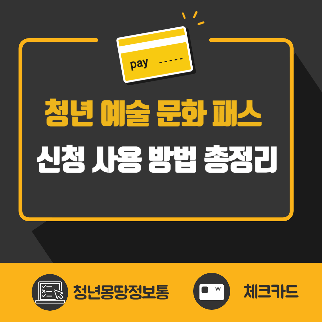 청년 예술 문화 패스 신청 사용 방법 총 정리