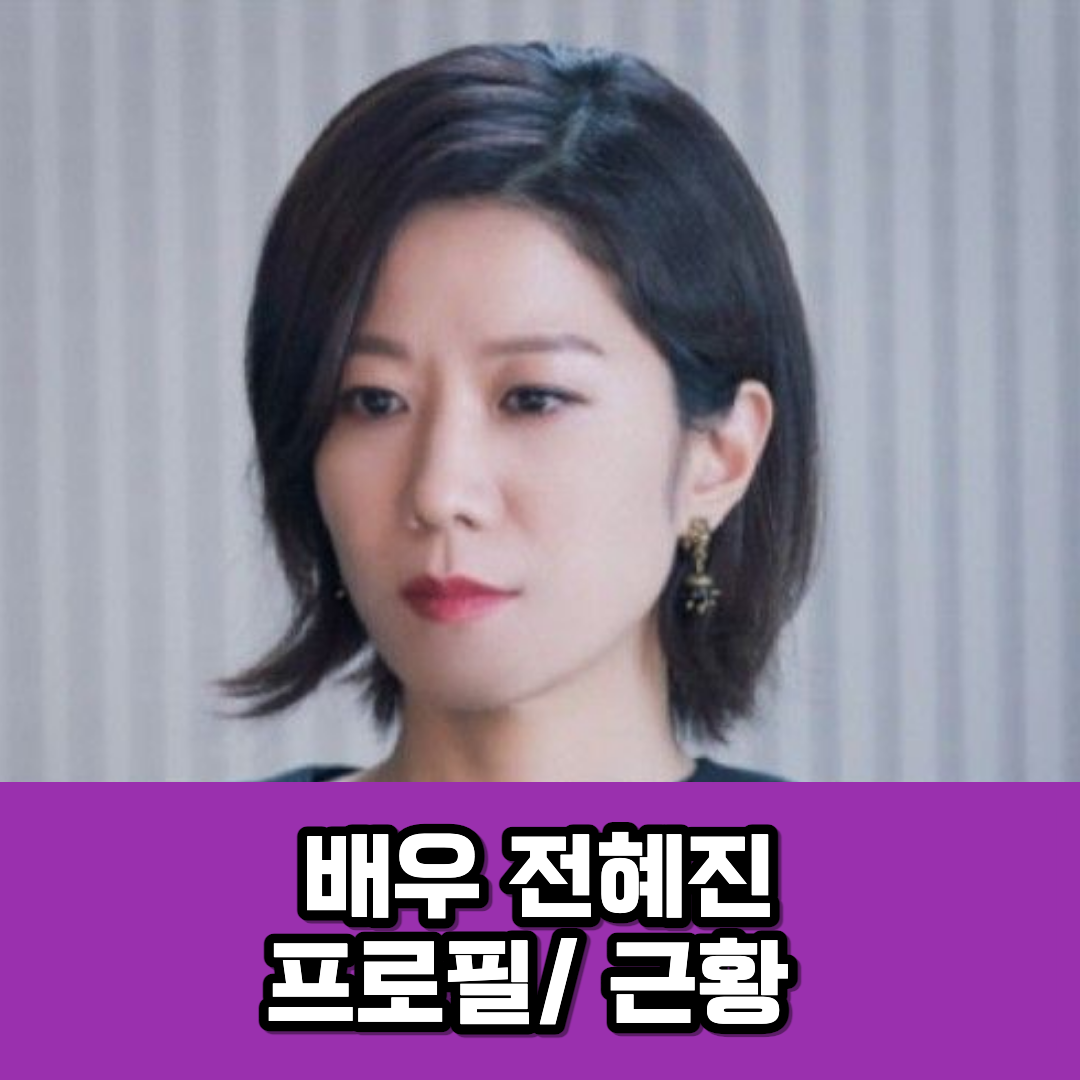 배우 전혜진 프로필 섬네일