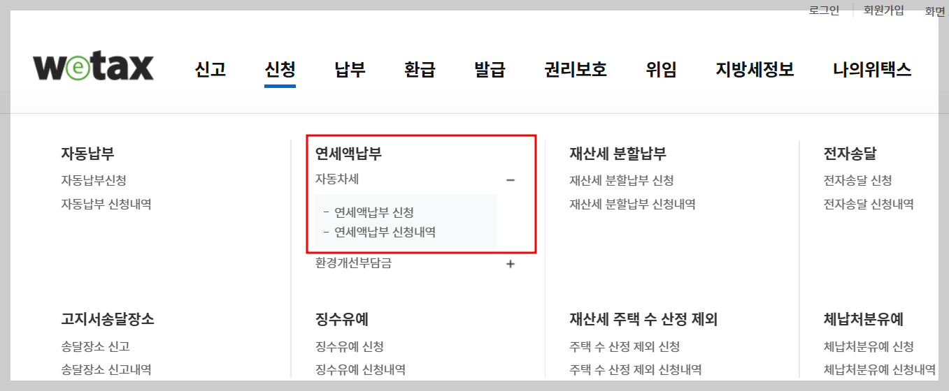 연세액납부 신청