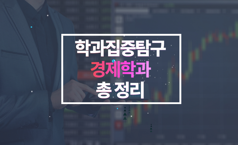 경제학과 총정리