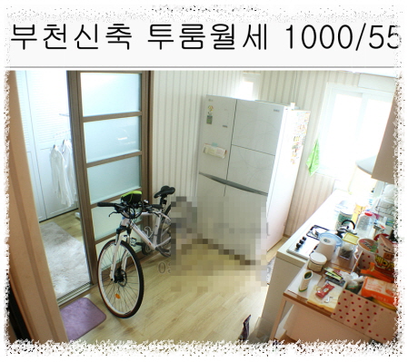 부천 상동 투룸