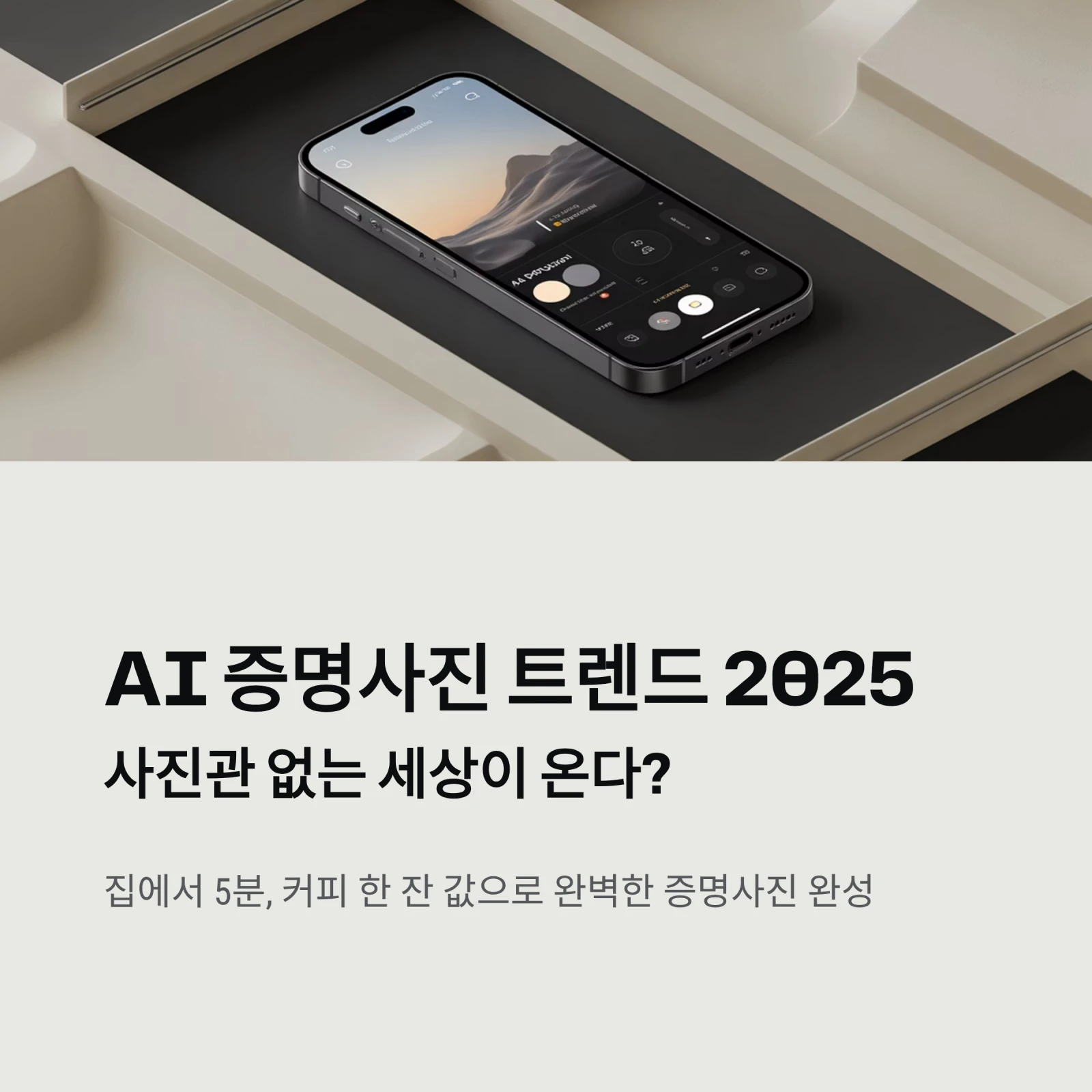 AI 증명사진 트렌드 2025 &mdash; &lsquo;사진관 없는 세상&rsquo; 도래
