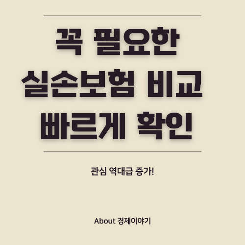 실손 보험 가입 비교 합리적인 선택 방법