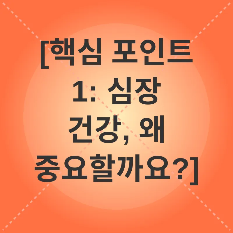 심혈관 건강_1