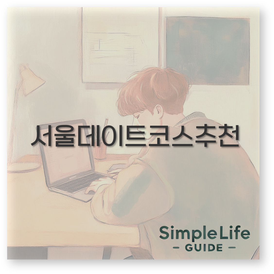 서울데이트코스추천