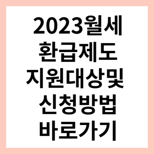 월세환급제도