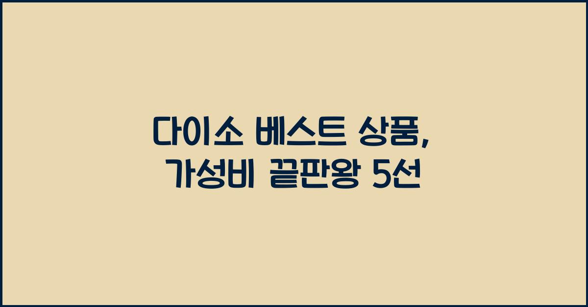 다이소 베스트 상품