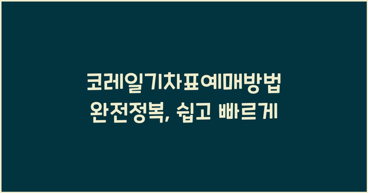 코레일기차표예매방법