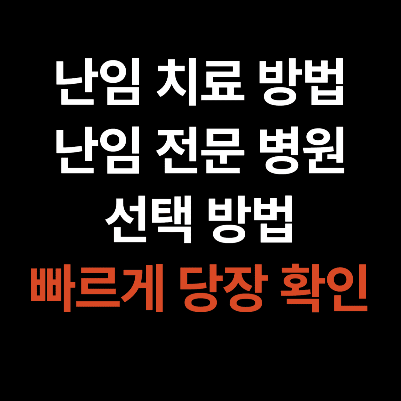 난임치료