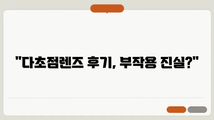 백내장 다초점렌즈 부작용 후기