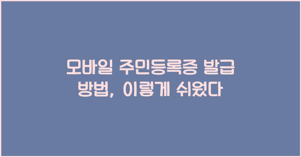 모바일 주민등록증 발급 방법