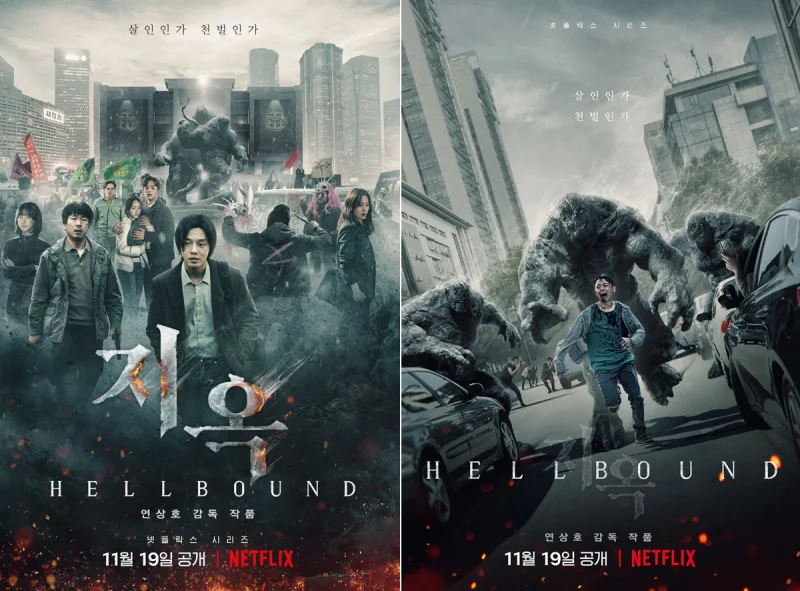 연상호 감독 연출작 지옥 포스터
