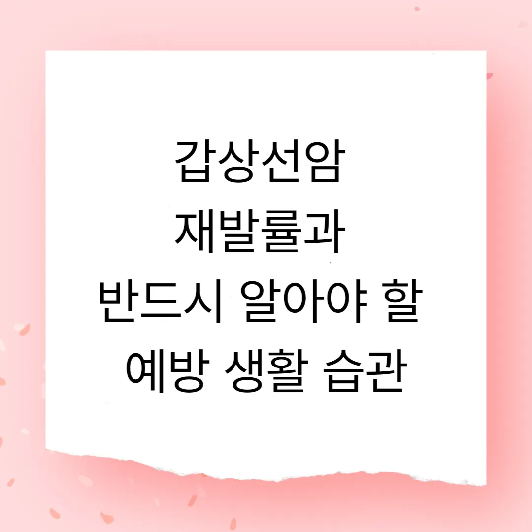 갑상선암 재발률과 반드시 알아야 할 예방 습관