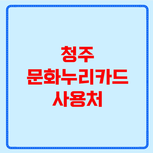 청주 문화누리카드 사용처