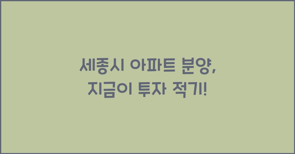 세종시 아파트 분양