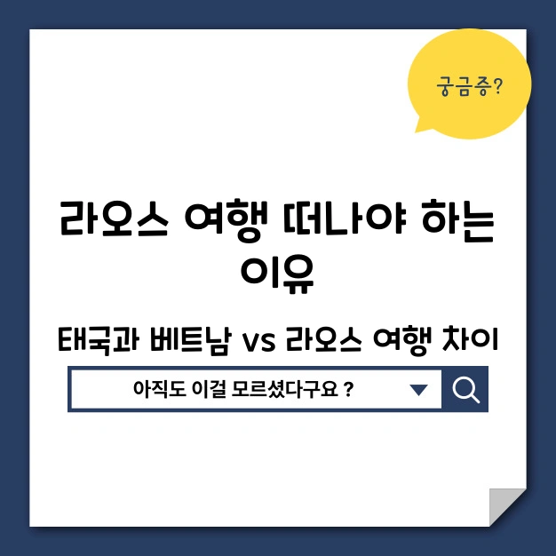 라오스 여행 떠나야 하는 이유