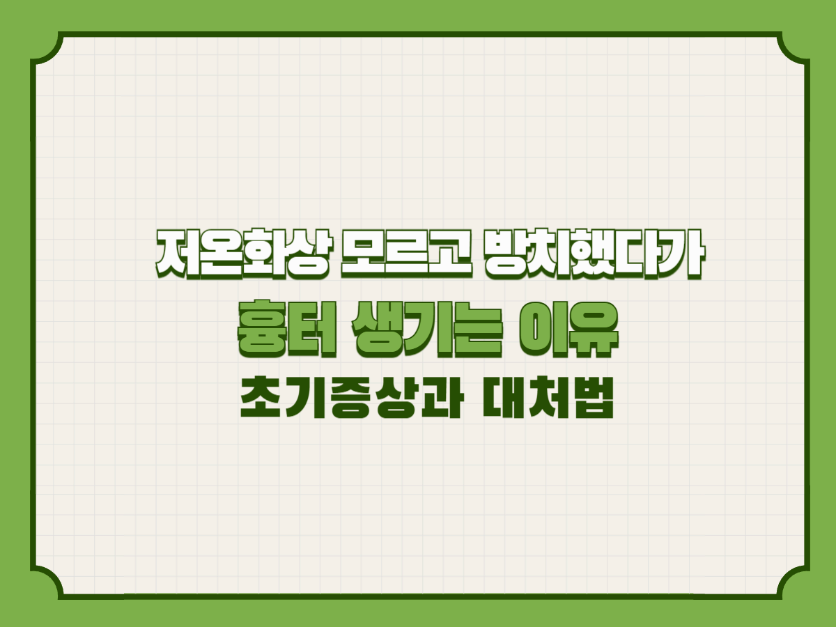 저온화상 모르고 방치했다가 흉터 생기는 이유|초기증상과 대처법