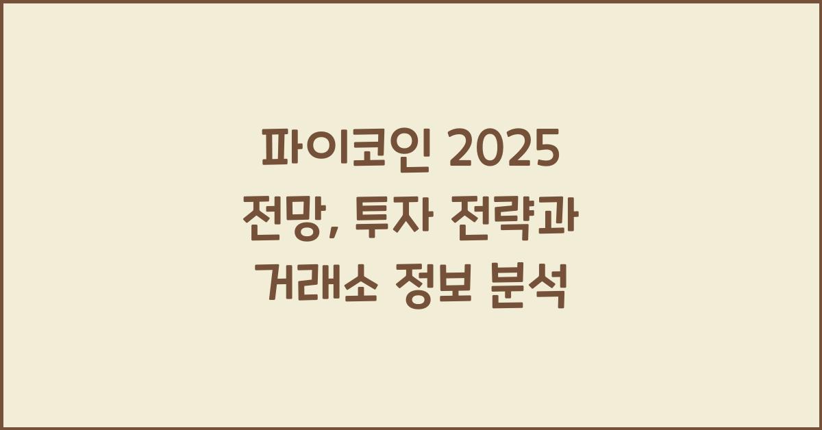 파이코인 2025