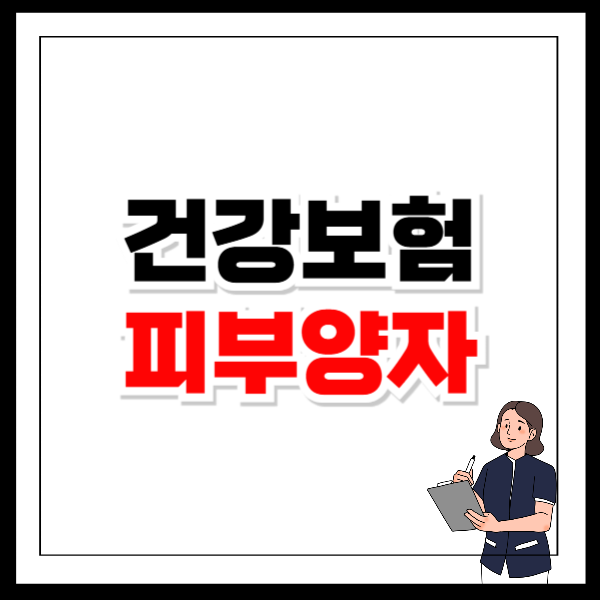 건강보험 피부양자 등록 서류 조건