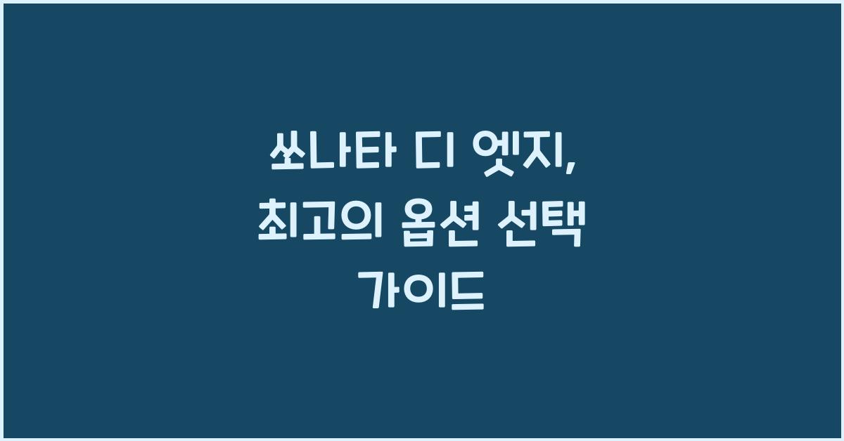 쏘나타 디 엣지