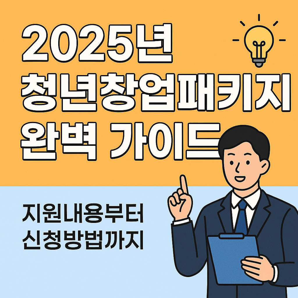 2025 창업창업패키지