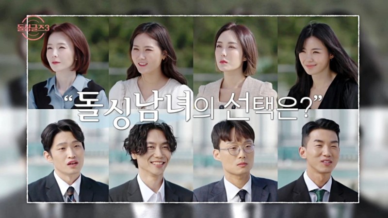 돌싱글즈3