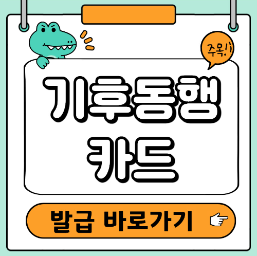 기후동행카드 발급신청