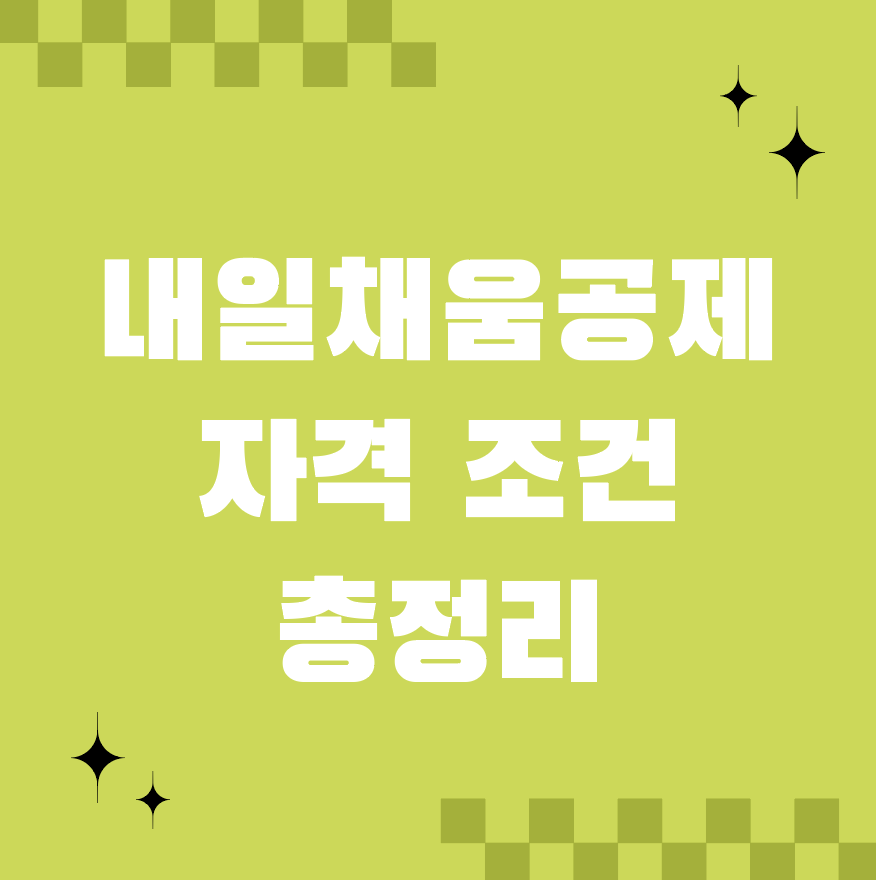 내일채움공제 자격 조건 총정리