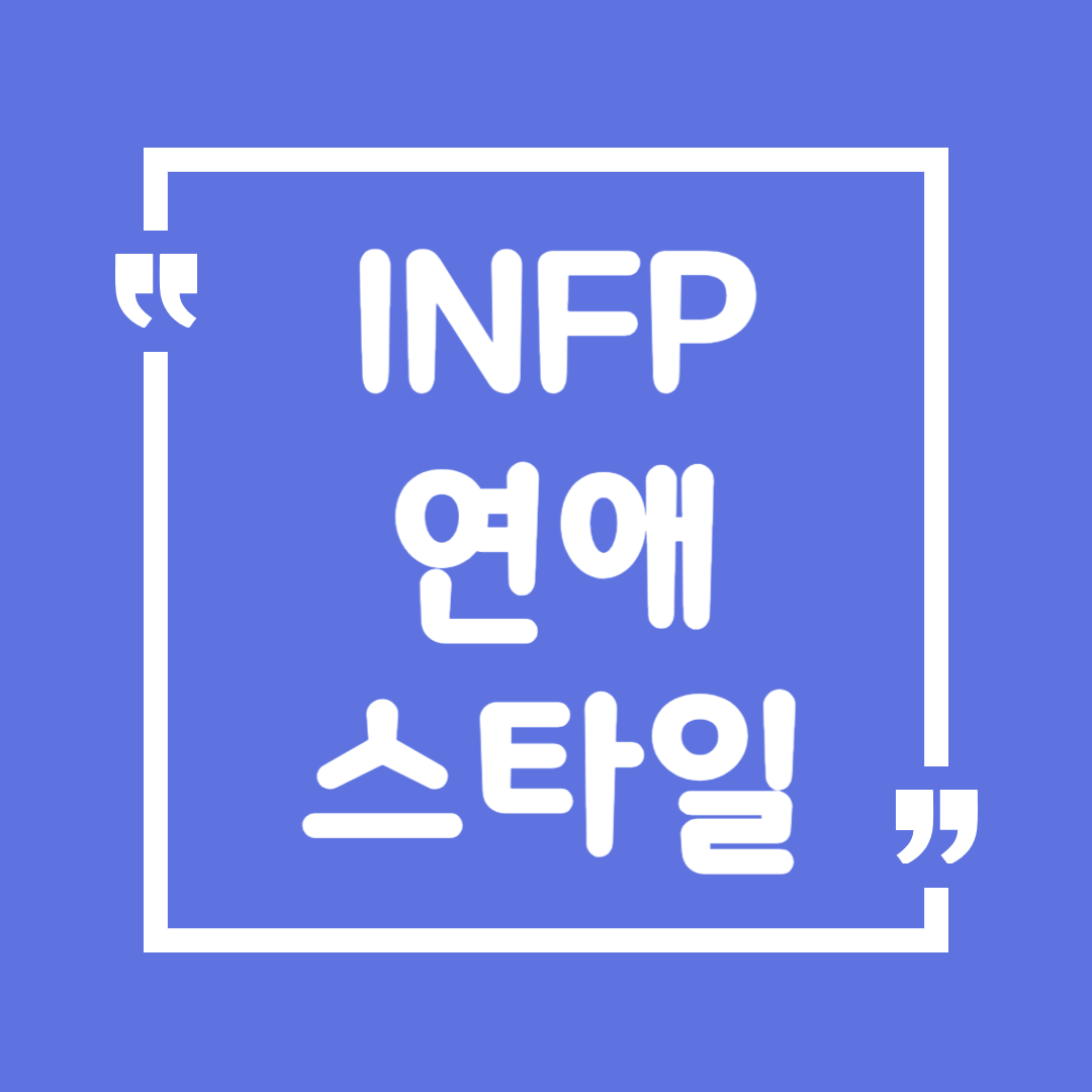 INFP 연애 스타일