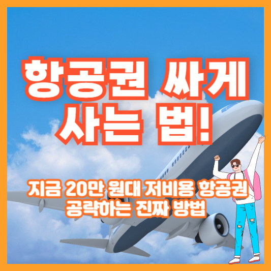 항공권 싸게 사는 법! 지금 20만 원대 저비용 항공권 공략하는 진짜 방법
