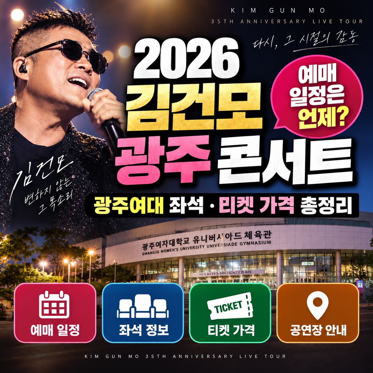2026 김건모 광주 콘서트 예매 일정|광주여대 좌석·티켓 가격 총정리