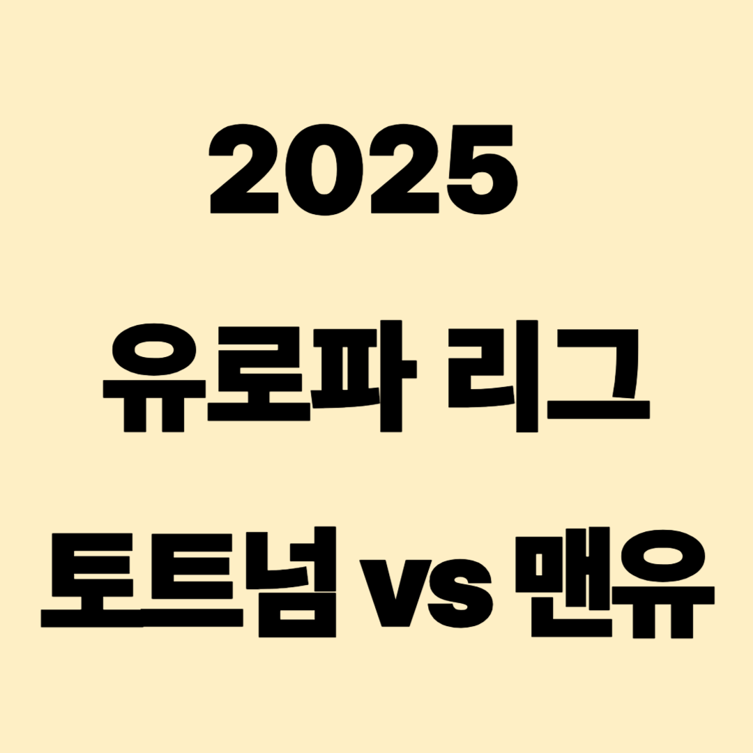 2025 유로파리그 결승 미리보기: 토트넘 vs 맨체스터 유나이티드