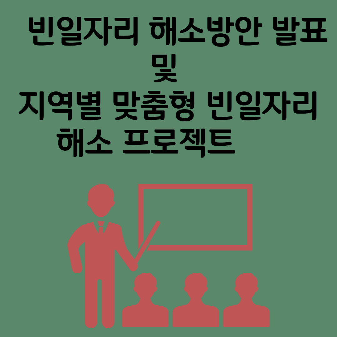제3차 빈일자리 해소방안 발표 및 지역별 맞춤형 빈일자리 해소 프로젝트