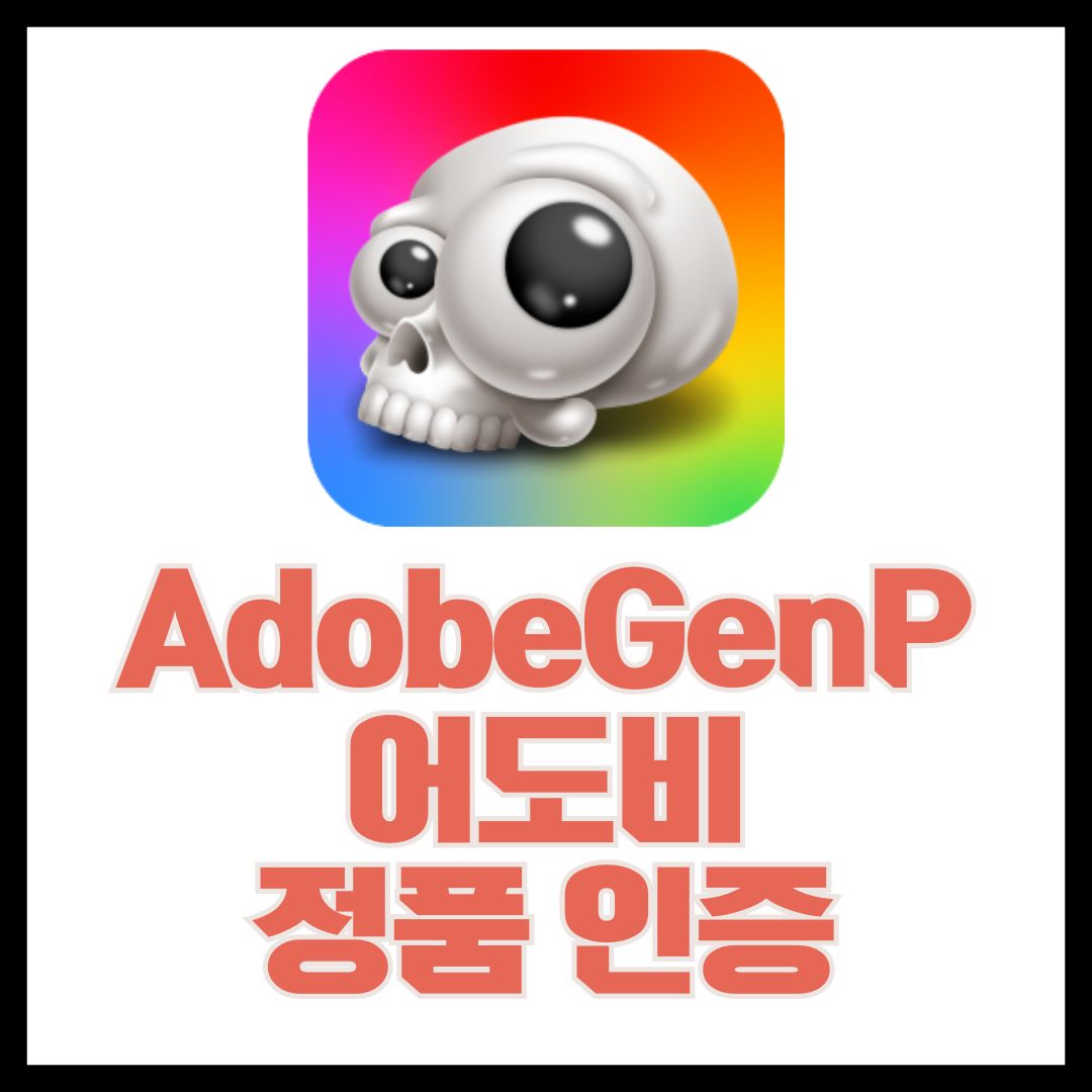 어도비 정품 인증