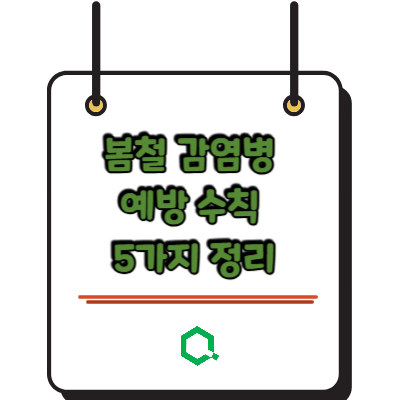 봄철 감염병 예방 수칙 5가지 정리 &mdash; 학교&middot;가정 건강 지키기