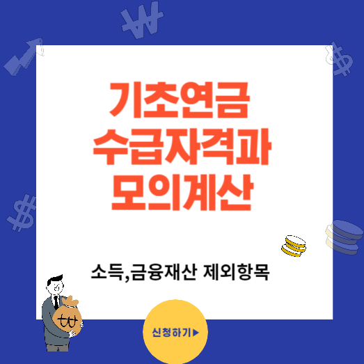 기초연금 수급자격과 모의계산