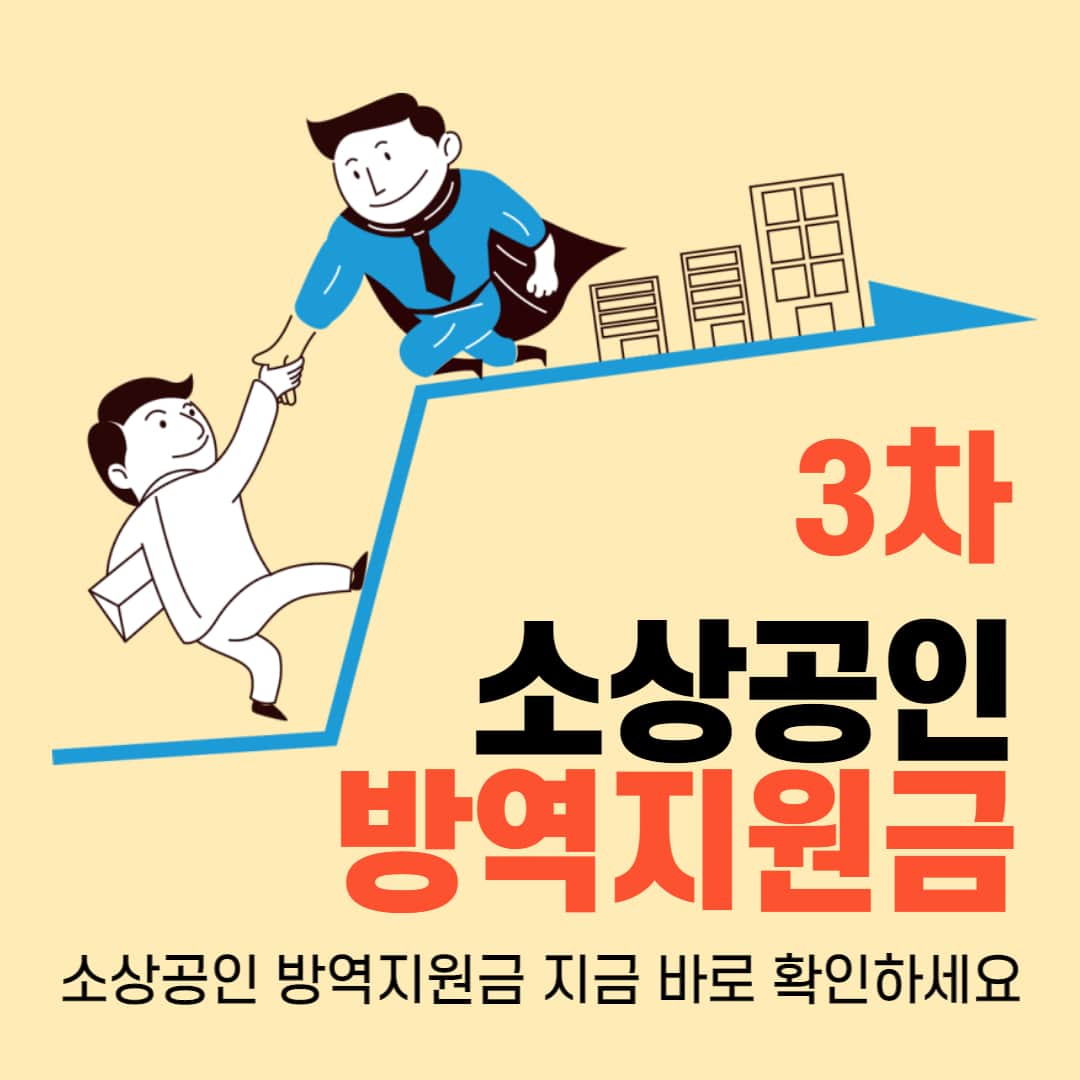 소상공인 방역지원금 3차 손실보상 600만원