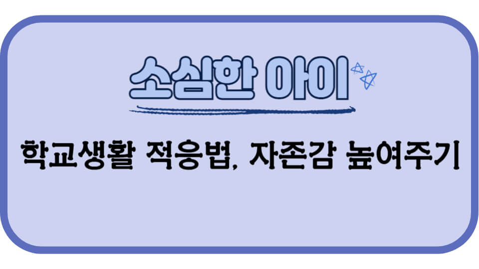 소심한 아이의 학교생활 적응법