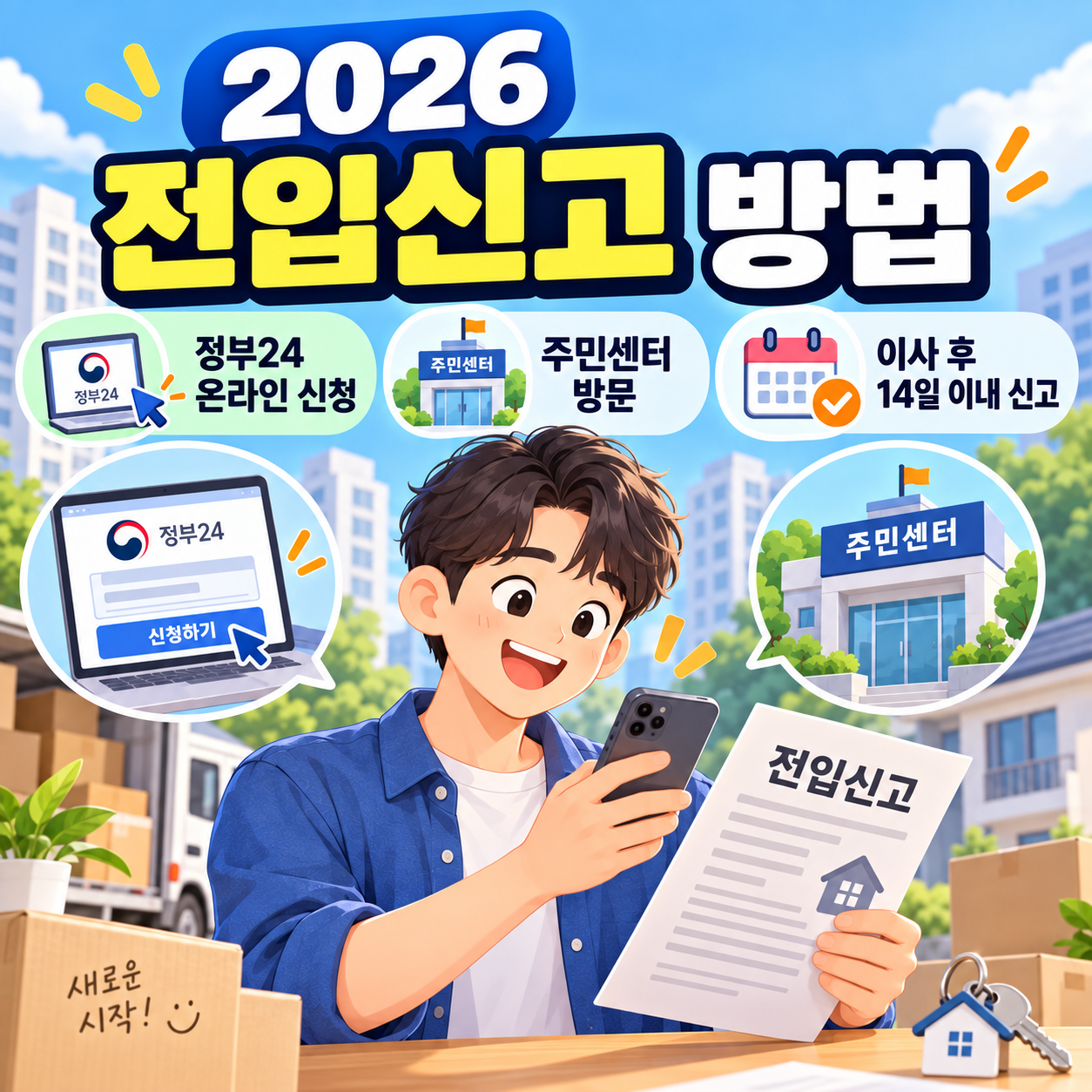 2026 전입신고 방법 ❘ 정부24 온라인 신청·주민센터 방문, 이사 후 14일 이내 신고