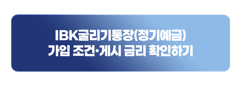 IBK굴리기통장(정기예금) 가입 조건&middot;게시 금리 확인하기