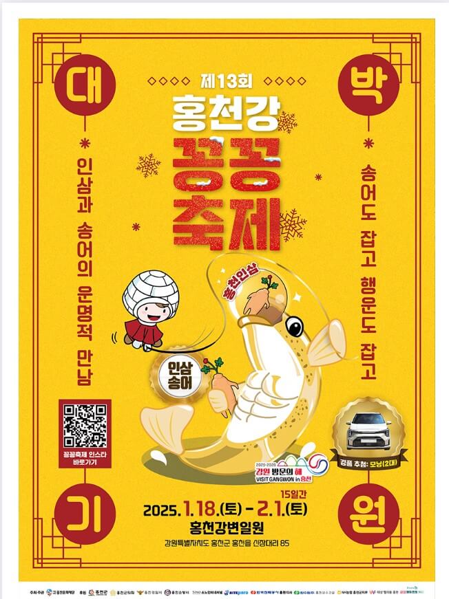 2025 홍천강 꽁꽁축제