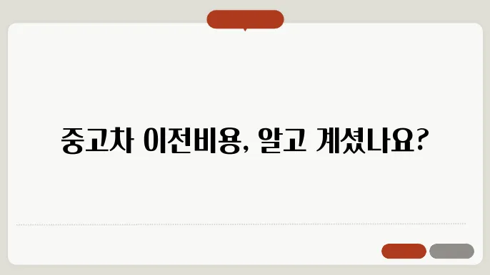 중고차 이전비용