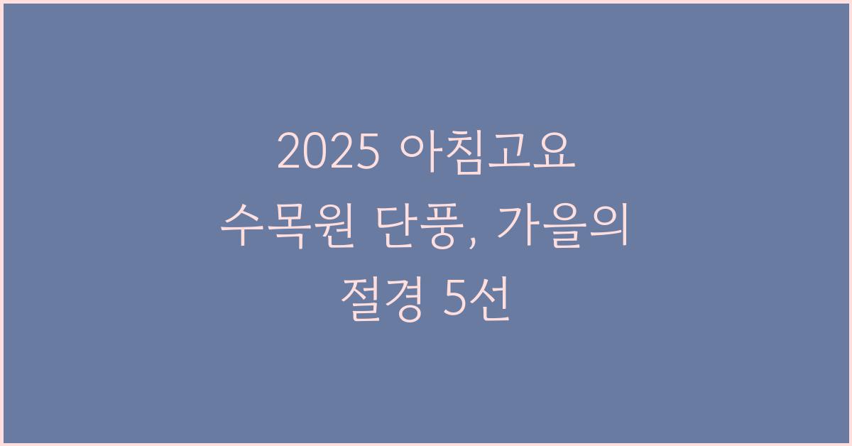 2025 아침고요 수목원 단풍